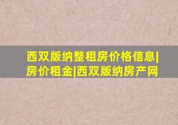 西双版纳整租房价格信息|房价租金|西双版纳房产网